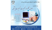 دوره آموزشی اصول عملکرد و تعمیرات تجهیزات پزشکی در ارومیه برگزار می شود