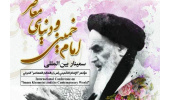 سمینار بین‌المللی امام خمینی(ره) و دنیای معاصر برگزار می‌شود