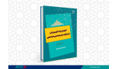 کتاب « آموزش و یادگیری زبان با رویکرد زبانشناسی شناختی » منتشر شد