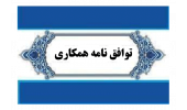 انعقاد توافق نامه همکاری مابین پژوهشگاه رویان جهاددانشگاهی و پژوهشکده مواد نوین سرامیکی