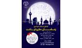 اعلام نتایج مسابقه «رمضان، کرونا و سلامت» جهاددانشگاهی علوم پزشکی شهید بهشتی