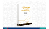 ترجمه کتاب سلول‌های بنیادی، اگزوزوم‌ها و microRNAها منتشر شد