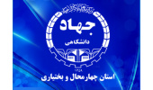 اخذ گواهینامه برگزاری دوره های آموزش کارکنان دولت توسط جهاددانشگاهی چهارمحال و بختیاری