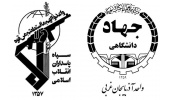 انعقاد تفاهم نامه همکاری بین جهاددانشگاهی آذربایجان غربی و کانون وابستگان سپاه شهدا استان