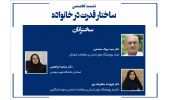 نشست تخصصی ساختار قدرت در خانواده