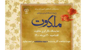 نخستین نمایشگاه نگارگری ملکوت آغاز شد