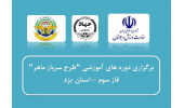 آموزش ۱۱۳۵ سرباز در مرحله سوم طرح "سرباز ماهر" توسط جهاددانشگاهی یزد