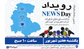 رویداد «نیوز دی» به همت مرکز نوآوری و شتابدهی جهاددانشگاهی استان مرکزی برگزار می شود