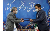 امضای تفاهم‌نامه همکاری میان سازمان قرآنی دانشگاهیان کشور و مؤسسه «خاتم»