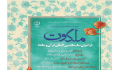 فراخوان نمایشگاه خوشنویسی ملکوت منتشر شد