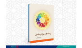 کتاب «رسانه‌ها و سواد رسانه‌ای» منتشر شد