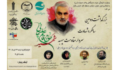بزرگداشت دومین سالگرد شهادت سردار مقاومت سپهبد حاج قاسم سلیمانی برگزارشد