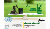 برگزاری سمینار تخصصی «هوای پاک، انرژی پاک» در یزد
