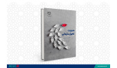 کتاب«مدیریت تحول سازمانی»منتشر شد