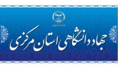 اعلام ویژه برنامه های جهاددانشگاهی استان مرکزی به مناسبت سالروز ولادت حضرت فاطمه(س)