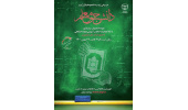 اعلام فراخوان ثبت‌نام دوره جدید طرح ملی دانشجو معلم قرآن