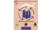 برگزاری وبینار تخصصی «جایگاه زن در جامعه و خانواده» در استان مرکزی