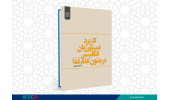 انتشار کتاب « کاربرد دستور زبان انگلیسی در متون علم غذا»