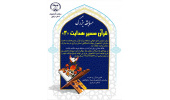 مسابقه «قرآن مسیر هدایت (۳)» در استان مرکزی برگزار می شود