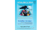 مسابقه روزجهانی بهداشت برگزار می‌شود