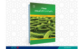 کتاب « پروبیوتیک و کاربرد آن در صنایع آبزی پروری» وارد بازار نشر شد