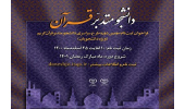 اجرای دوره جدید طرح ملی دانشجو متدبر قرآن