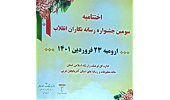 خبرنگار ایسنای آذربایجان غربی در جشنواره رسانه نگاران انقلاب حائز رتبه شد
