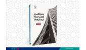 کتاب «عدم قطعیت و قابلیت اعتماد در سازه‌ها» منتشر شد