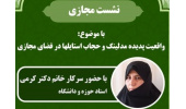 مدل پوششی حجاب مدلینگ ها با حجاب واقعی در تضاد است/حجاب ثمره درونی عفاف است
