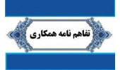 امضای تفاهم نامه همکاری آزمایشگاه جامع جهاددانشگاهی استان مرکزی و بیمارستان سینا اراک