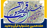 کسب رتبه اول مدرس مرکز علمی کاربردی جهاددانشگاهی اراک در هفدهمین جشنواره قرآن و عترت دانشگاه علمی کاربردی