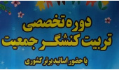دومین دوره تخصصی "تربیت مربی کنشگر جمعت" در استان مرکزی برگزار می شود