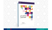 کتاب «روش تحلیل مضمون با رویکرد کاربردی» وارد بازار نشر شد