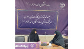 برگزاری نشست اندیشه‌ورزی کارگروه تمدن اسلامی اندیشکده بانوان جهاددانشگاهی واحد الزهرا(س)