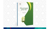 کتاب « تکنولوژیهای پیشرفته در تولید بیودیزل» منتشر شد