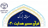 برگزیدگان مسابقه سراسری «قرآن مسیر هدایت»معرفی شدند