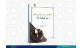 کتاب « نمودهای سیاست جنایی حاکم بر نهاد خانواده در ایران» منتشر شد
