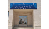 تقدیر رئیس دانشگاه علمی کاربردی استان مرکزی از مرکز آموزش علمی کاربردی جهاددانشگاهی اراک