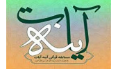اسامی برندگان مسابقه «آینه آیات» اعلام شد