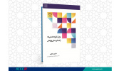 کتاب « روش نظریه داده بنیاد؛ راهنمای عملی پژوهش» وارد بازار نشر شد