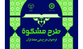 برگزاری آزمون یازدهمین دوره طرح مشکوة
