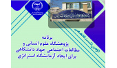 برنامه پژوهشگاه علوم انسانی و مطالعات اجتماعی جهاد دانشگاهی برای ایجاد آزمایشگاه استراتژدی