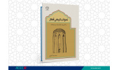 کتاب « تحولات تاریخی قفقاز از آغاز ورود اسلام تا پایان دوره ایلخانان» منتشر شد