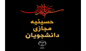 اعلام فراخوان تولید محتوا با هشتگ حسینیه مجازی دانشجویان