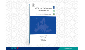 کتاب «ارزیابی رویکرد اروپا به توسعه روستایی تجارب بنیادین برنامه لیدر» وارد بازار نشر شد