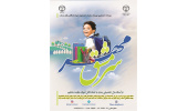 اجرای پویش«سرمشق مهر» در استان مرکزی