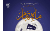 تمدید مهلت ارسال آثار به مسابقه «ماه تمام»