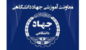 بهره‌مندی بیش از ۱۸۰۰ فراگیر از خدمات معاونت آموزشی جهاددانشگاهی استان مرکزی در سال ۱۴۰۱