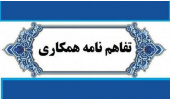 انعقاد تفاهم‌نامه همکاری جهاددانشگاهی استان مرکزی و اداره کل تعاون، کار و رفاه اجتماعی استان