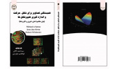 کتاب «همبستگی تصاویر برای شکل، حرکت و اندازه‌گیری تغییر شکل‌ها» منتشر شد